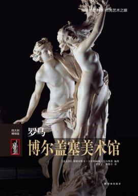 马尔凯蒂《伟大的博物馆：罗马博尔盖塞美术馆》epub+mobi插图