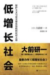 《低增长社会》大前研一/当前世界经济形势应对之道/epub+mobi+azw3缩略图