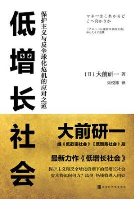 《低增长社会》大前研一/当前世界经济形势应对之道/epub+mobi+azw3插图