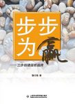 《步步为赢:三步创建强势品牌》谢长海/品牌理论解构/epub+mobi+azw3缩略图