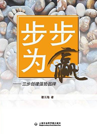 《步步为赢:三步创建强势品牌》谢长海/品牌理论解构/epub+mobi+azw3插图