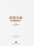 《超越金融》[纪念版]索罗斯/浓缩一生经验经典之作/epub+mobi+azw3缩略图