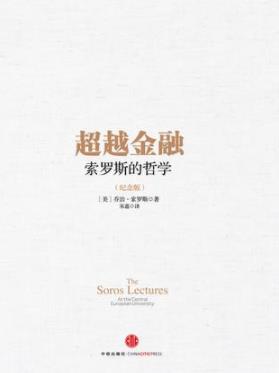 《超越金融》[纪念版]索罗斯/浓缩一生经验经典之作/epub+mobi+azw3插图