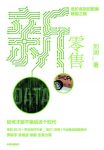 《新零售:低价高效的数据赋能之路》刘润/未来何在/epub+mobi+azw3缩略图