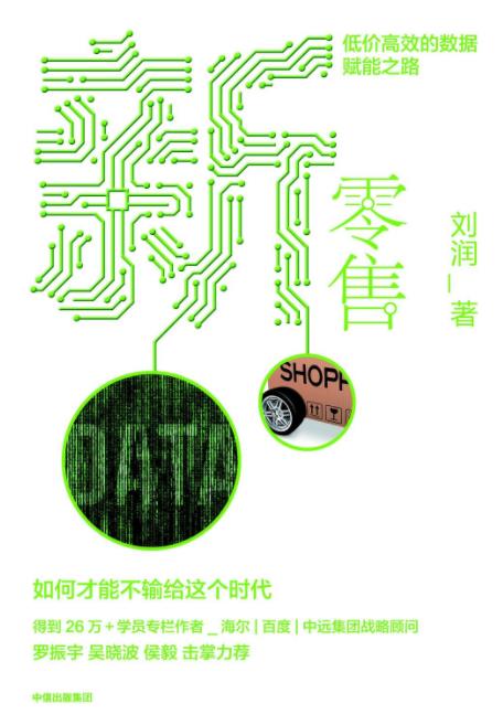 《新零售:低价高效的数据赋能之路》刘润/未来何在/epub+mobi+azw3插图