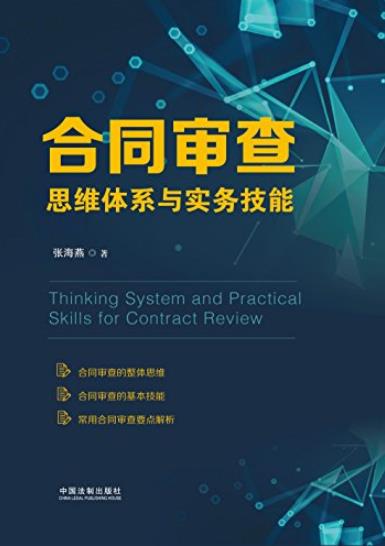 《合同审查思维体系与实务技能》张海燕插图