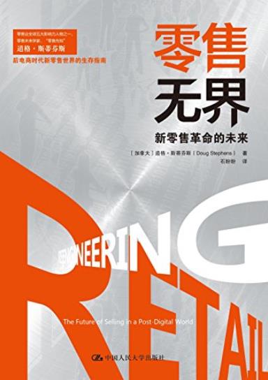 《零售无界:新零售革命的未来》斯蒂芬斯/极为有用/epub+mobi+azw3插图