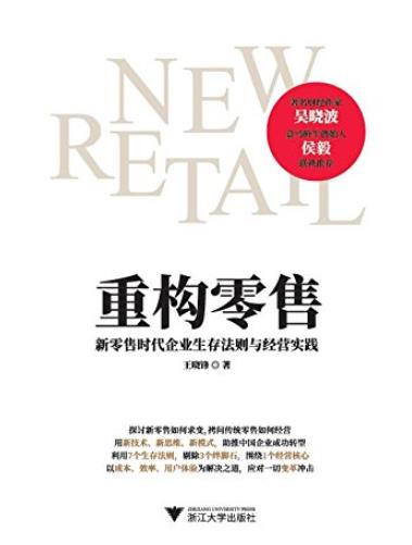 《重构零售》/新零售时代企业生存法则与经营实践/epub+mobi+azw3插图