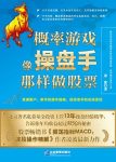 《概率游戏:像操盘手那样做股票》[升级版]/持续盈利/epub+mobi+azw3缩略图
