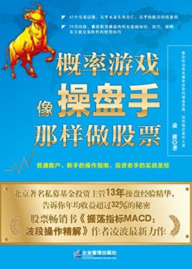 《概率游戏:像操盘手那样做股票》[升级版]/持续盈利/epub+mobi+azw3插图