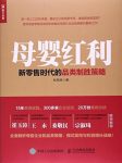 《母婴红利》杜凤林/新零售时代的品类制胜策略/epub+mobi+azw3缩略图