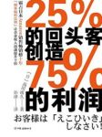 《25%的回头客创造75%的利润》高田靖久/抓住回头客/epub+mobi+azw3缩略图