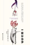 《郁金香热》迈克·达什/世界上最受人追捧的花朵/epub+mobi+azw3缩略图