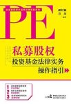 《私募股权投资基金法律实务操作指引》/实战资料/epub+mobi+azw3缩略图