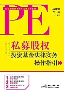《私募股权投资基金法律实务操作指引》/实战资料/epub+mobi+azw3插图
