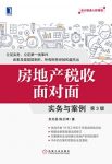 《房地产税收面对面:实务与案例》[第3版]/极速入职/epub+mobi+azw3缩略图
