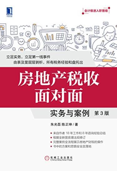 《房地产税收面对面:实务与案例》[第3版]/极速入职/epub+mobi+azw3插图