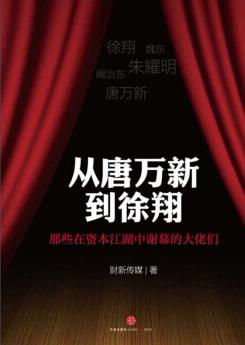 《从唐万新到徐翔》/那些在资本江湖中谢幕的大佬们/epub+mobi+azw3插图
