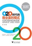 《O2O时代的商业盈利模式》杨田/实战性操作图书/epub+mobi+azw3缩略图