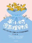 《半小时漫画理财课》八宝/投资理财何时开始都不晚/epub+mobi+azw3缩略图