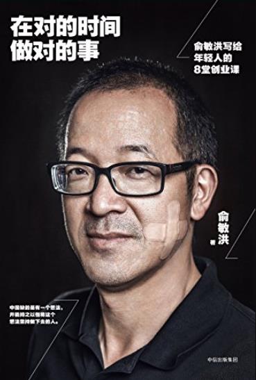 《在对的时间做对的事》/俞敏洪写给年轻人8堂创业课/epub+mobi+azw3插图