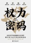 《权力密码》王伟/察盛衰之理缩略图