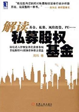 《解读私募股权基金》[完整图文版]周炜/融资过程/epub+mobi+azw3插图