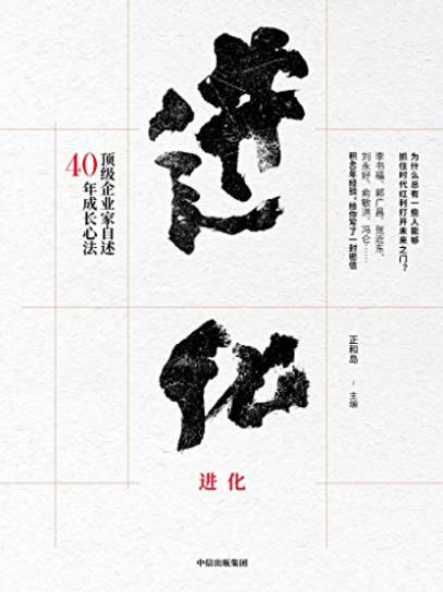 《进化:顶级企业家自述40年成长心法》/改革开放是觉醒/epub+mobi+azw3插图