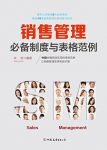 《销售管理必备制度与表格范例》/让销售变得有规可循/epub+mobi+azw3缩略图