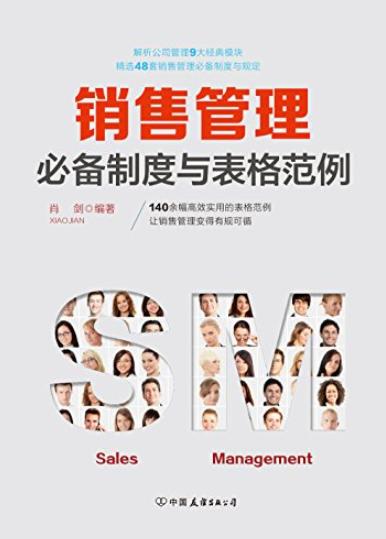 《销售管理必备制度与表格范例》/让销售变得有规可循/epub+mobi+azw3插图