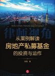 《从案例解读房地产私募基金的投资与运作》/律师视角/epub+mobi+azw3缩略图