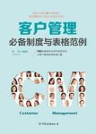 《客户管理必备制度与表格范例》/客户管理有规可循/epub+mobi+azw3缩略图