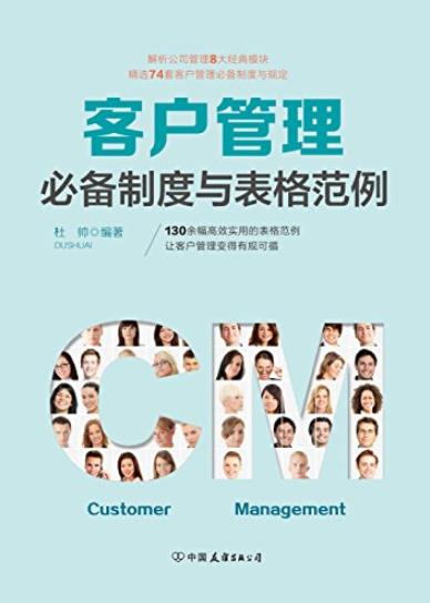 《客户管理必备制度与表格范例》/客户管理有规可循/epub+mobi+azw3插图