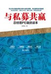 《与私募共赢:总经理PE融资读本》张黎焱/豁然开朗/epub+mobi+azw3缩略图