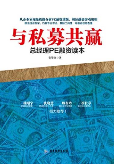 《与私募共赢:总经理PE融资读本》张黎焱/豁然开朗/epub+mobi+azw3插图