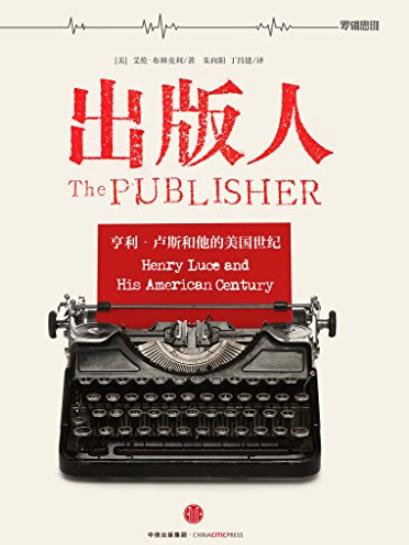 《出版人》艾伦·布里克林/改变消费新闻和理解世界/epub+mobi+azw3插图