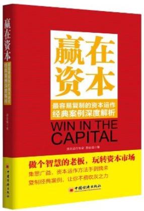 《赢在资本》/最容易复制的资本运作经典案例解析/epub+mobi+azw3插图