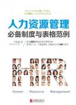 《人力资源管理必备制度与表格范例》/节省工作时间/epub+mobi+azw3缩略图