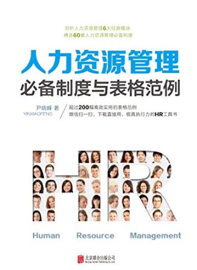 《人力资源管理必备制度与表格范例》/节省工作时间/epub+mobi+azw3插图