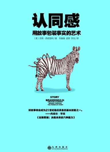 《认同感》吉姆·西诺雷利/用故事包装事实的艺术/epub+mobi+azw3插图