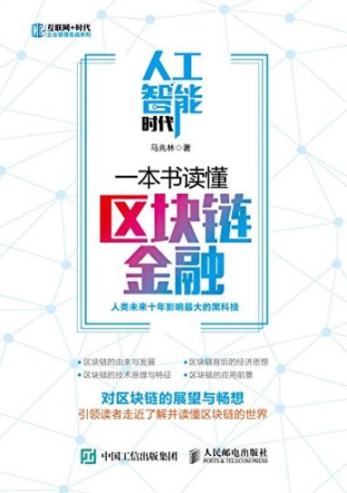 《人工智能时代，一本书读懂区块链金融》/企业管理/epub+mobi+azw3插图