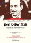 《价值投资的秘密》/小投资者战胜基金经理长线方法/epub+mobi+azw3缩略图