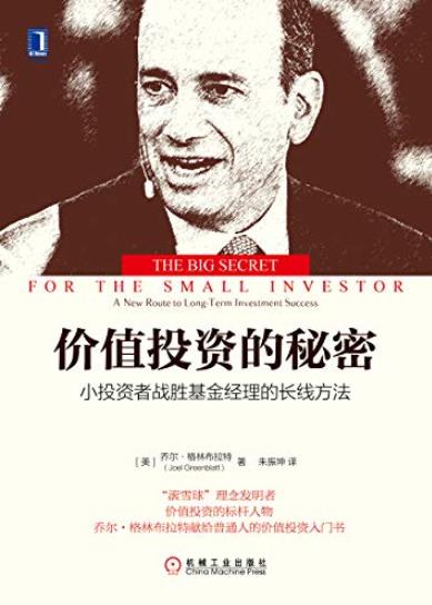 《价值投资的秘密》/小投资者战胜基金经理长线方法/epub+mobi+azw3插图