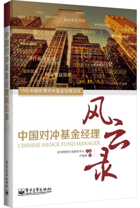 《中国对冲基金经理风云录》卢扬洲/对冲基金投资/epub+mobi+azw3插图
