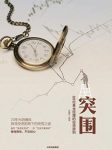《突围》金融界/88位基金经理的投资原则探寻投资/epub+mobi+azw3缩略图