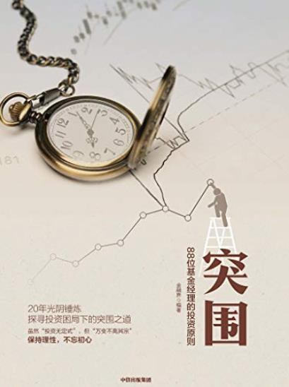《突围》金融界/88位基金经理的投资原则探寻投资/epub+mobi+azw3插图