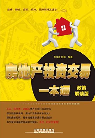 《房地产投资交易一本通》[政策解读版]/选房购房贷款/epub+mobi+azw3插图