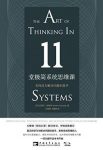 《11堂极简系统思维课》/怎样成为解决问题的高手/epub+mobi+azw3缩略图