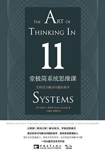 《11堂极简系统思维课》/怎样成为解决问题的高手/epub+mobi+azw3插图