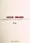 《中日之间:误解与错位》李长声/立体解构现代日本/epub+mobi+azw3缩略图